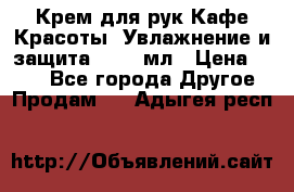 Крем для рук Кафе Красоты “Увлажнение и защита“, 250 мл › Цена ­ 210 - Все города Другое » Продам   . Адыгея респ.